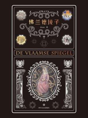 cover image of 佛兰德镜子